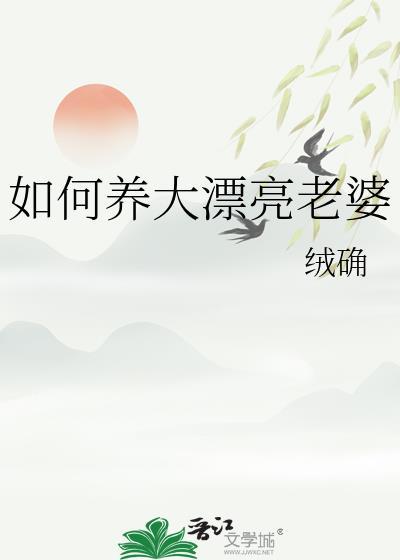 如何养大漂亮老婆by绒确