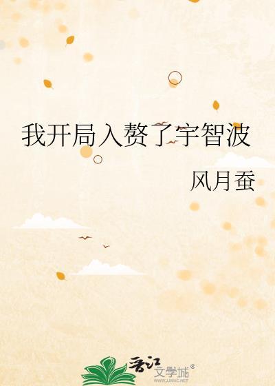 我开局入赘了宇智波 风月蚕 笔趣阁