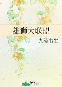 雄狮大联盟番外