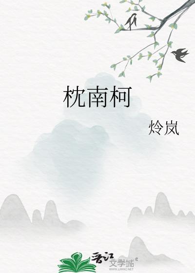 枕南柯by炩岚免费阅读