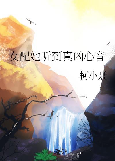 女配她听到真凶心音 柯小聂
