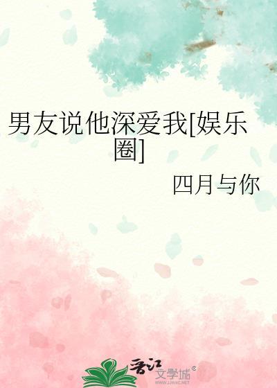 男朋友说深深爱着我