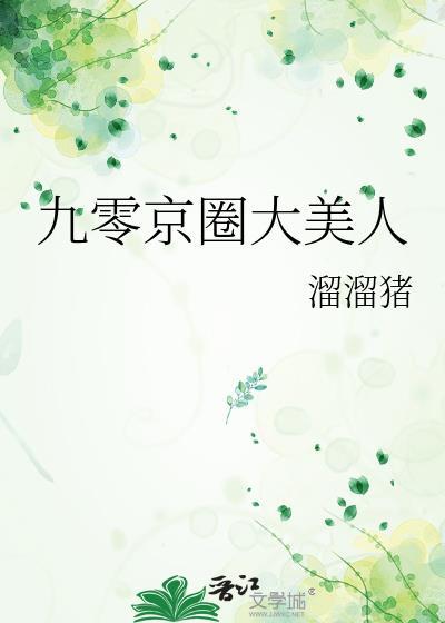 九零京圈大美人溜溜猪免费阅读