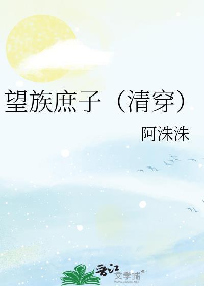 望族庶子全文阅读
