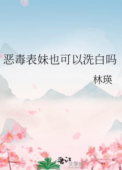 恶毒表妹后来成了国师无弹窗