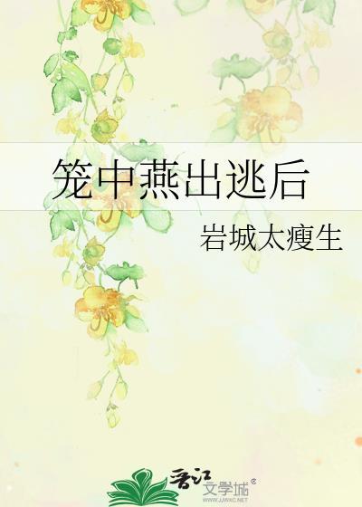 笼中燕出逃后岩城太瘦生txt