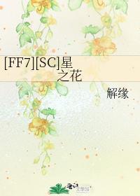 (ff7/fz)星之所在 陌上觉然