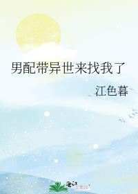 男配带异世来找我了TST
