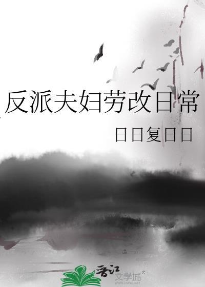 反派夫妇劳改日常(双重生)