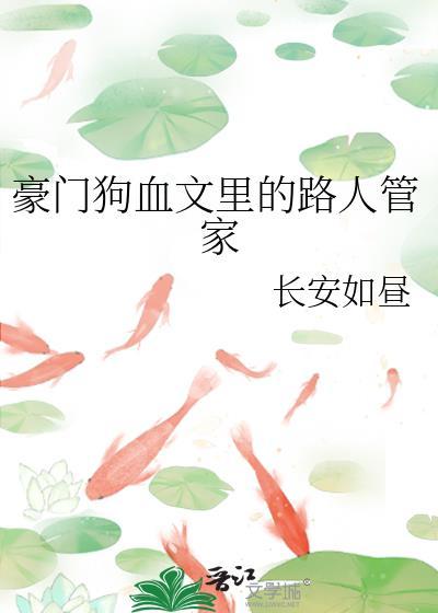 豪门狗血文里的路人管家全文阅读