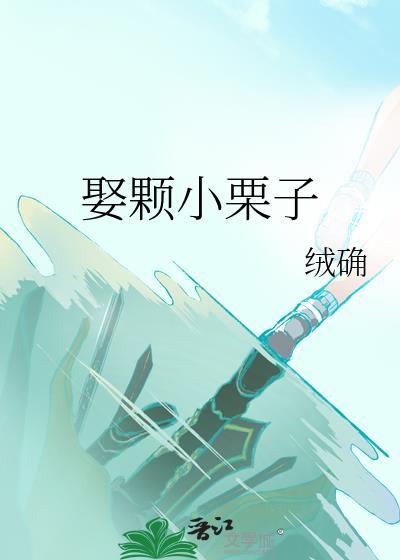 娶颗小栗子在线阅读