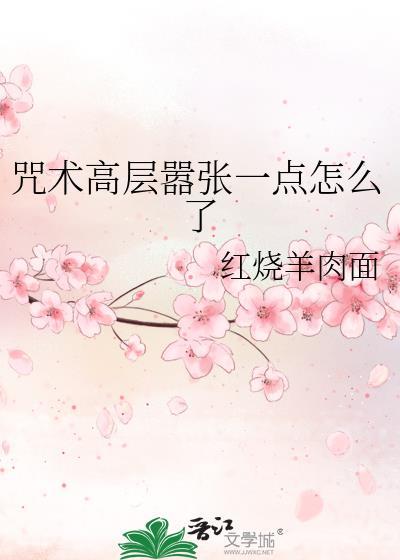 咒术高层嚣张一点怎么了百度