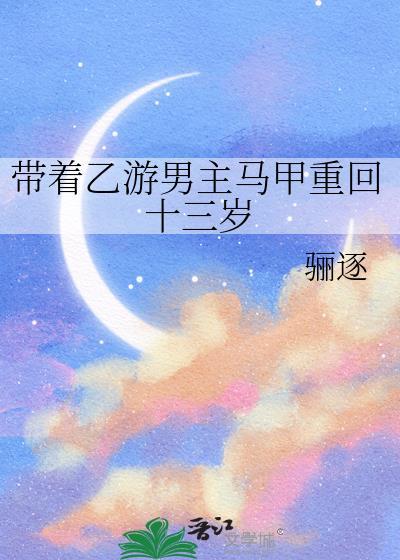 带着游戏回古代番外
