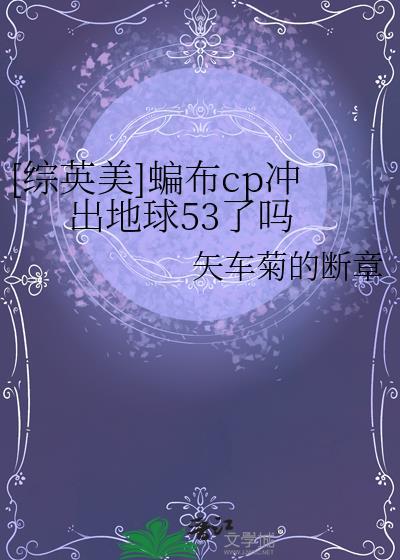 蝙布cp冲出地球53了吗