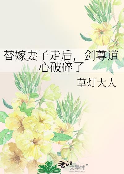 剑尊道心破碎了 txt