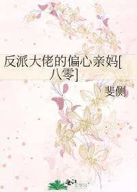 反派大佬的小娇妻