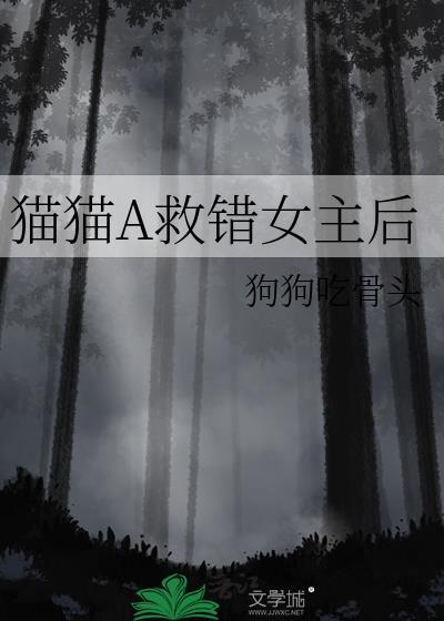 猫猫a救错女主后