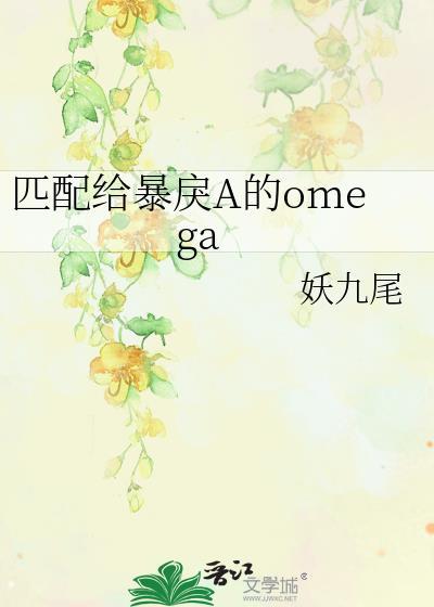 匹配给暴戾a的omega格格