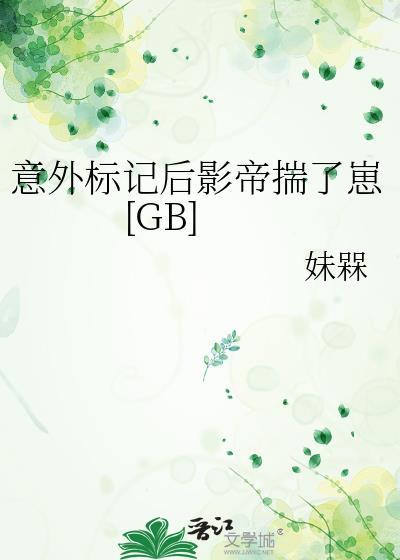 意外标记后我被宠上天好看吗