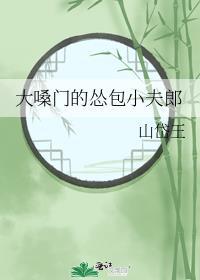 大嗓门的怂包小夫郎免费阅读