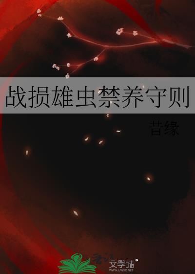 战损雄虫禁养守则by昔缘免费阅读