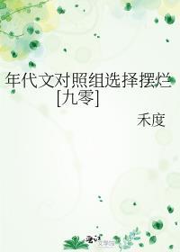 年代文对照组选择摆烂[九零
