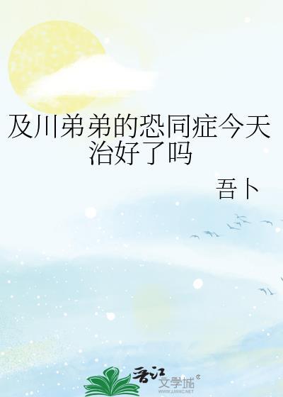 及川弟弟的恐同症今天治好了吗免费无删减