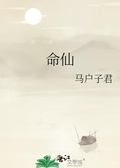 命仙 马户子君晋江