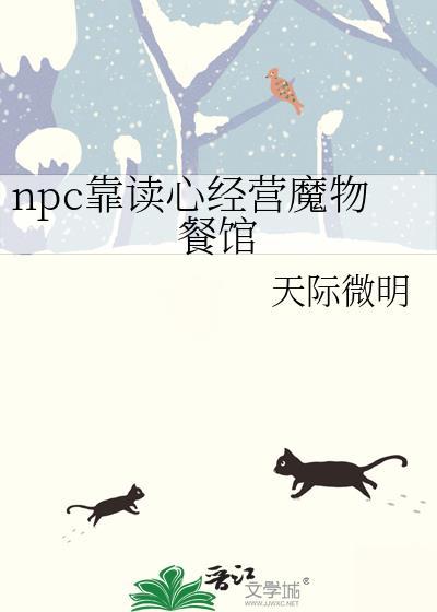 npc靠读心经营魔物餐馆 天际微明 免费