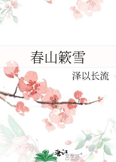 春山簌雪谢行简