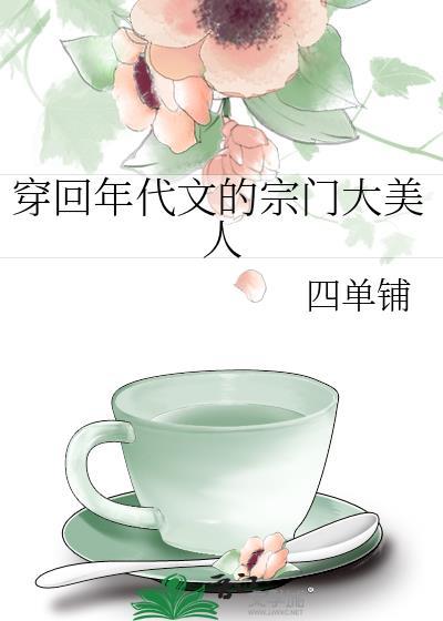 穿回年代文大佬短命妻全集
