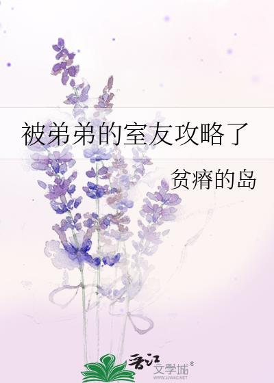 被弟弟的室友攻略了在线阅读