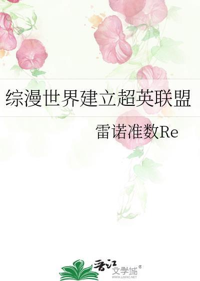 综漫世界建立超英联盟雷诺准数