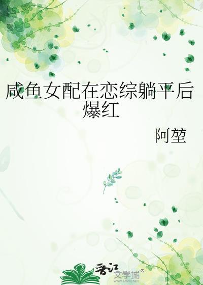 咸鱼女配躺赢日常