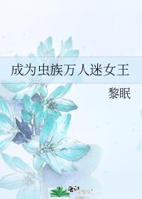虫族的王万人迷