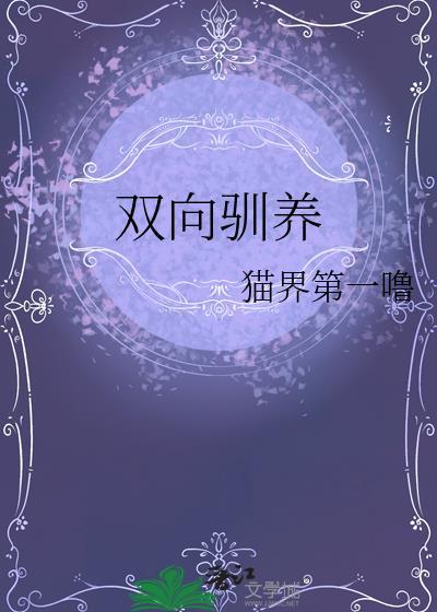 双向驯养番外全集
