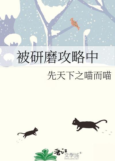 被研磨攻略中番外免费阅读百度