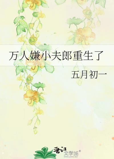 万人嫌小可怜重生了