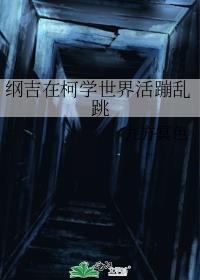 纲吉在柯学世界活蹦乱跳98