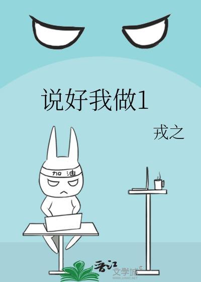 说好我做1的结局