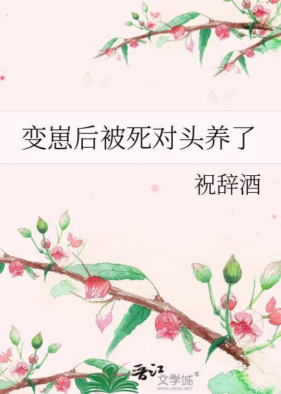 变崽后被死对头养了在线阅读