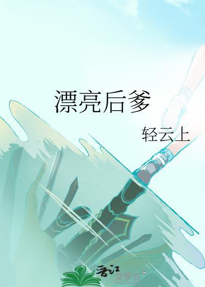 漂亮后妈甜又飒改编自哪部的背