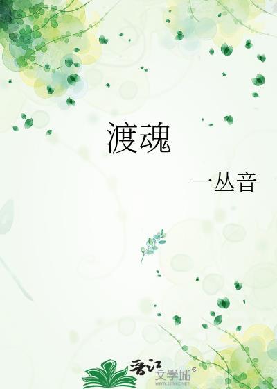 渡魂是什么意思
