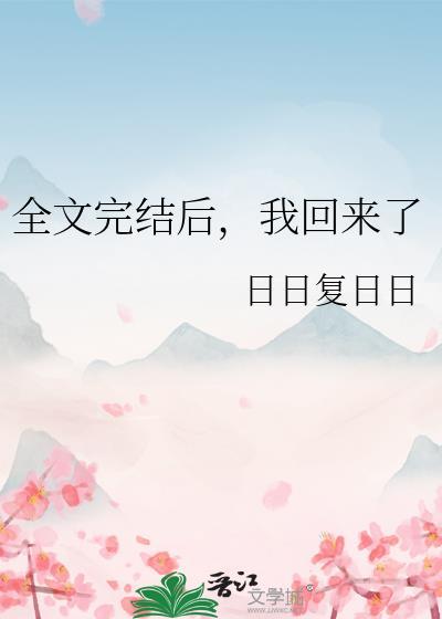 我回来了 修改版