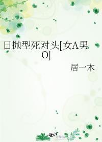 日抛型死对头全文免费阅读