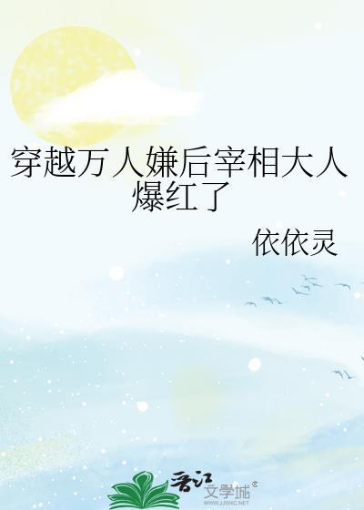 穿越万人嫌后宰相大人爆红了楼一数