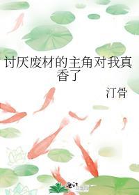 讨厌废材的主角对我真香了by汀骨