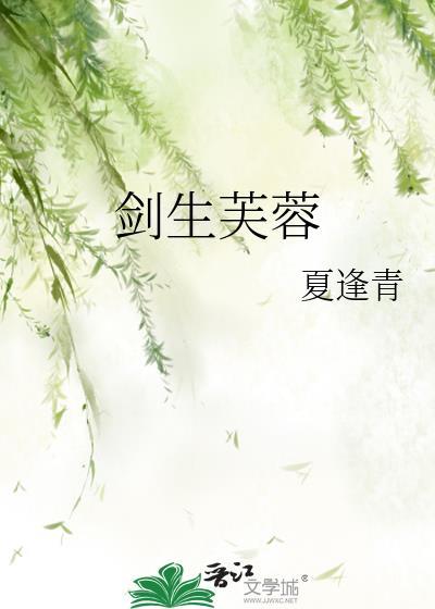 剑生芙蓉by夏逢青