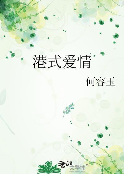 港式爱情何容玉免费阅读