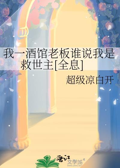 我一酒馆老板谁说我是救世主[全息